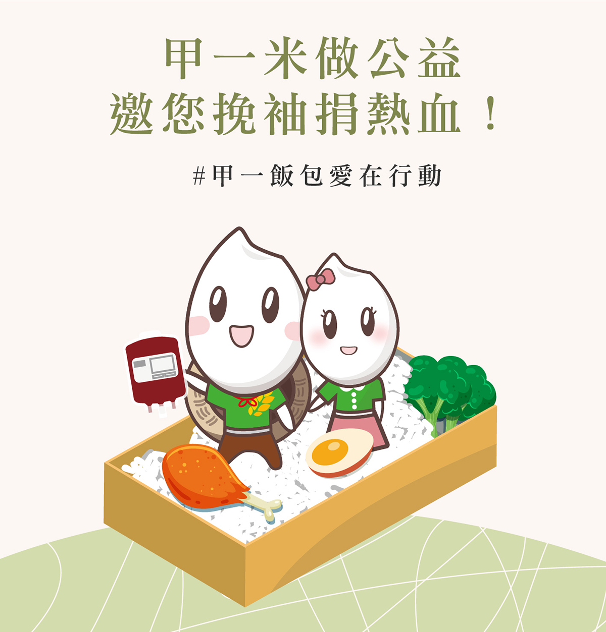 甲一飯包愛在行動 - 甲一米做公益，邀您挽袖捐熱血！