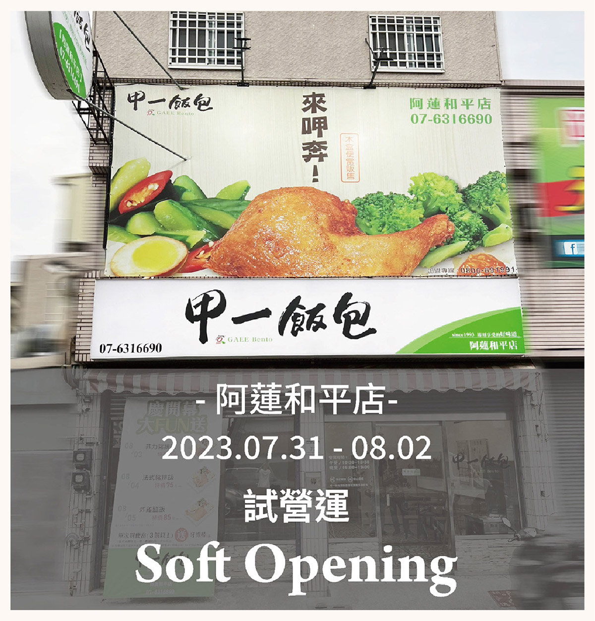 試營運 - 阿蓮和平店2023.07.31