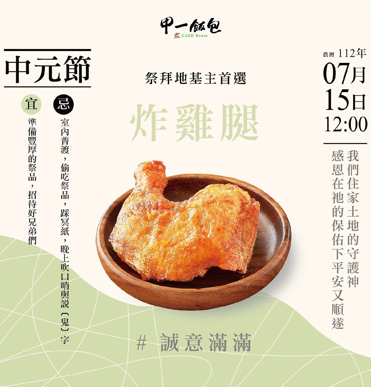 民俗眉角要注意 - 中元節拜地基主