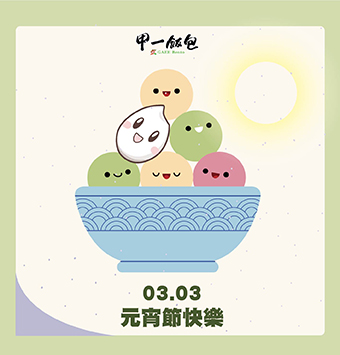 🏮 元宵節・花燈映團圓 🌸