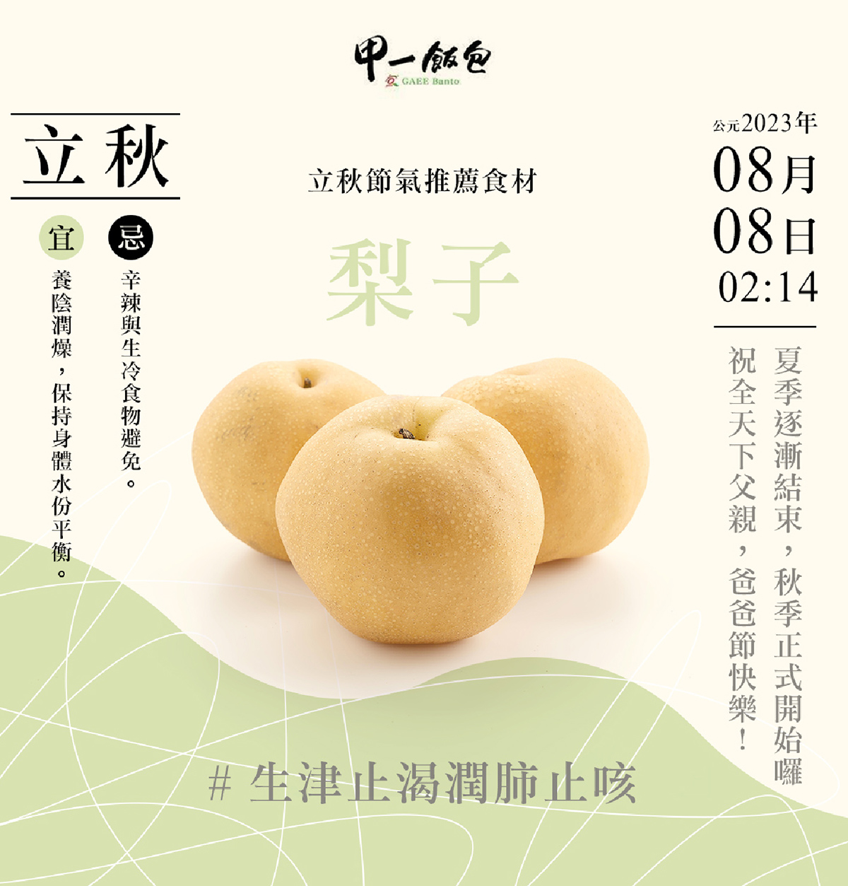 二十四節氣 - 立秋