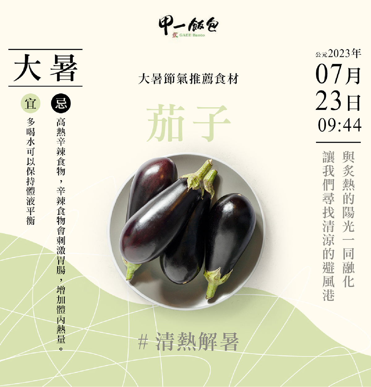 二十四節氣 - 大暑