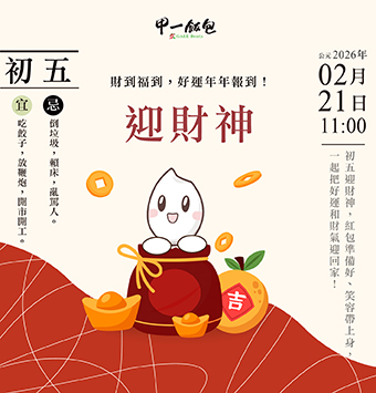 初五-作夥迎財神