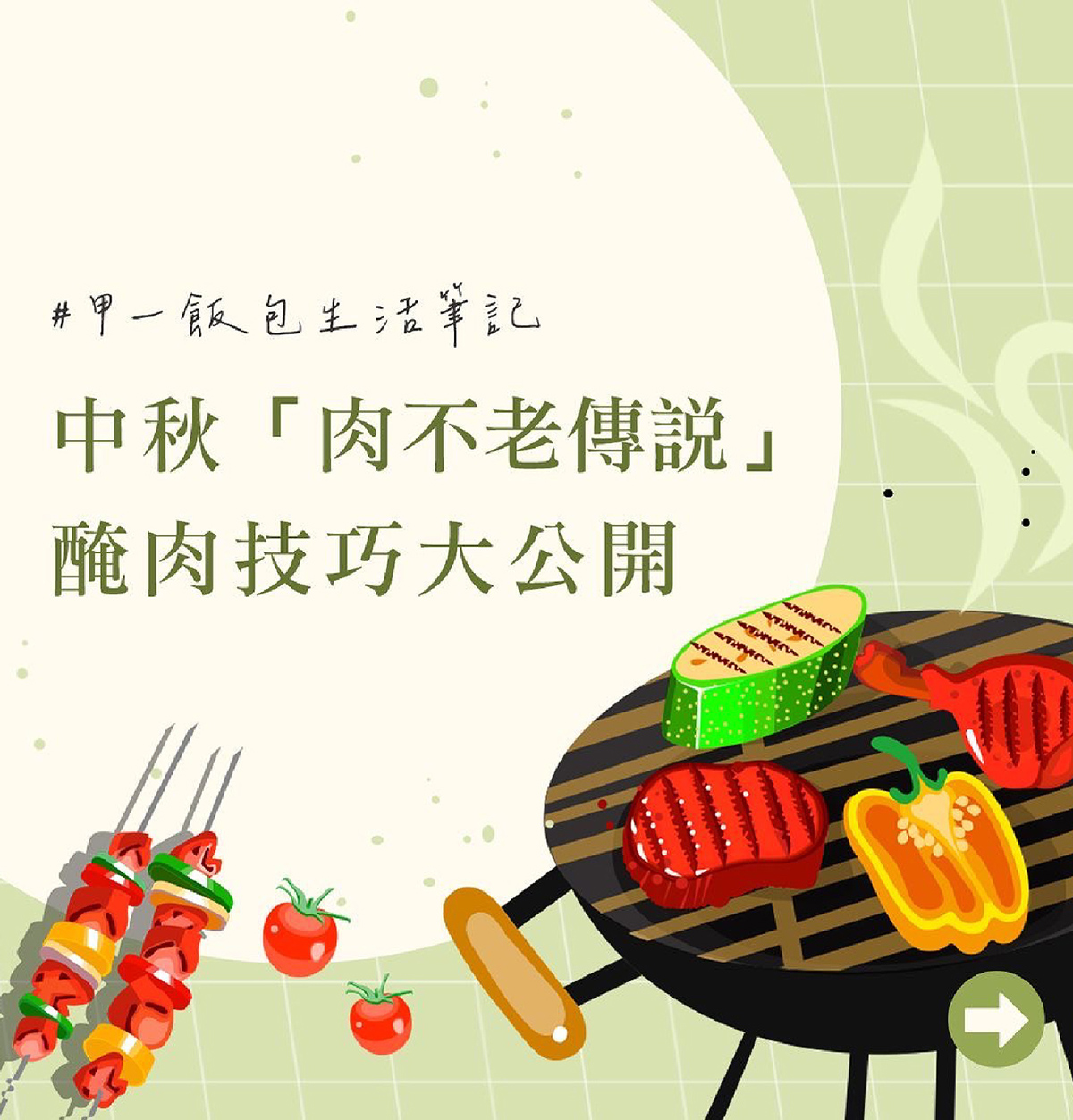 甲一飯包生活筆記 - 醃肉技巧大公開