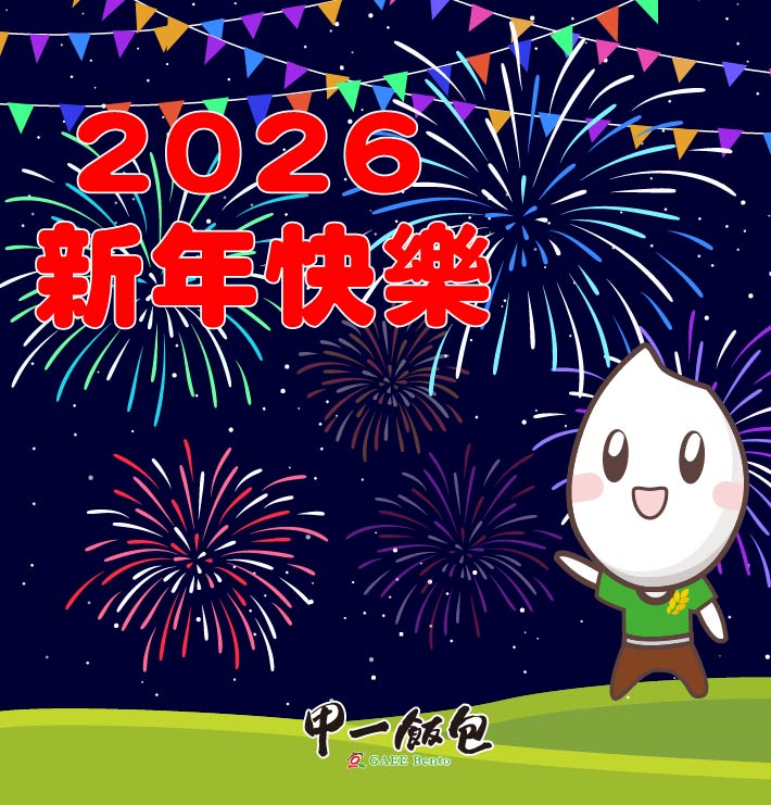 2026新年快樂