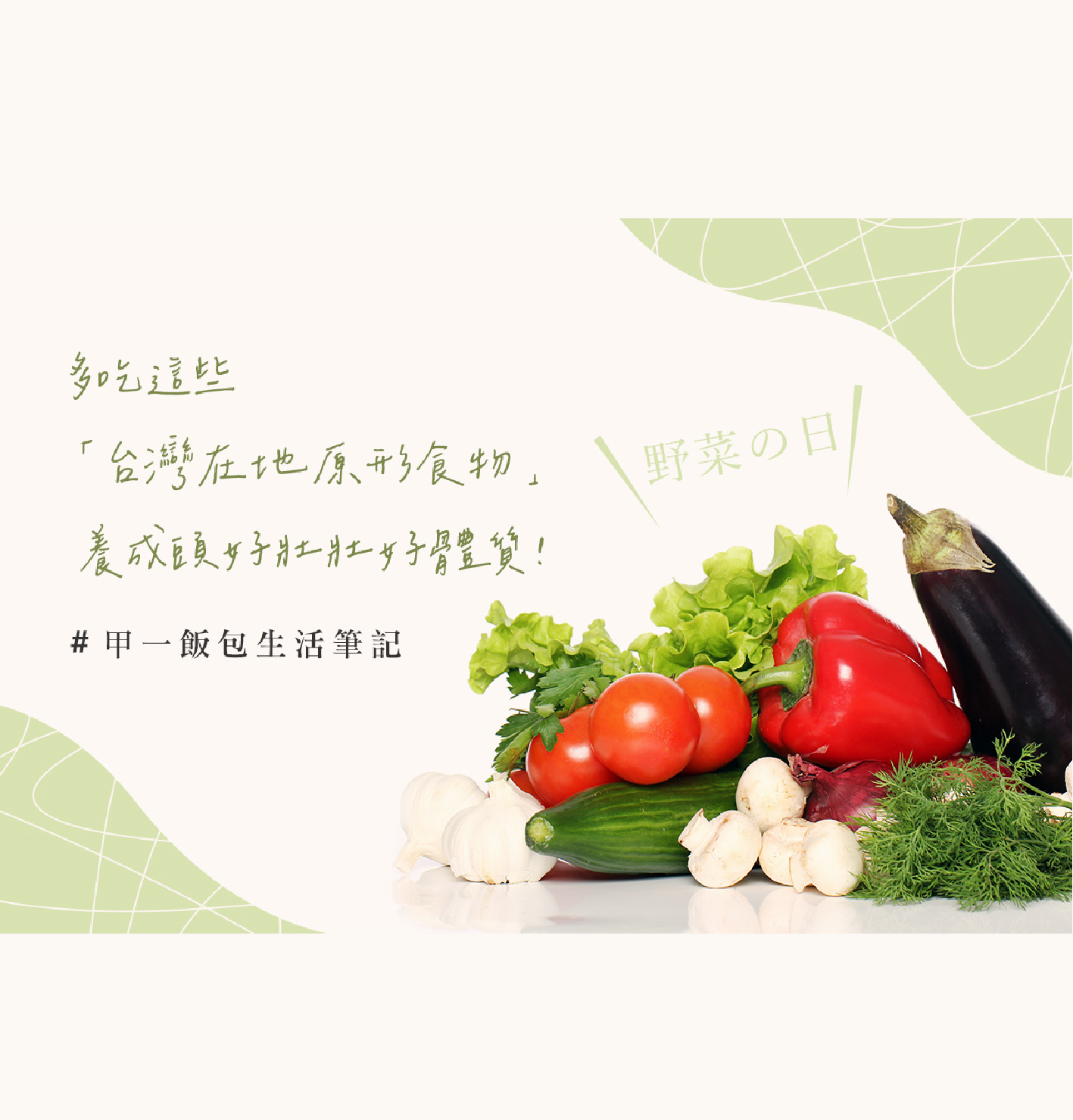 甲一飯包生活筆記 - 台灣在地原型食物