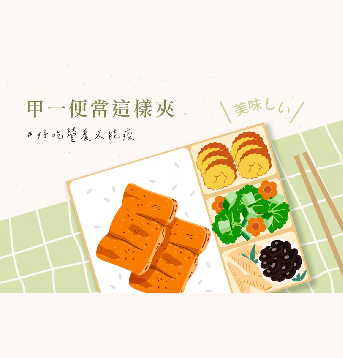 甲一便當這樣夾 - 好吃營養又能瘦