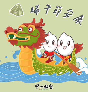 端午安康，事事順心