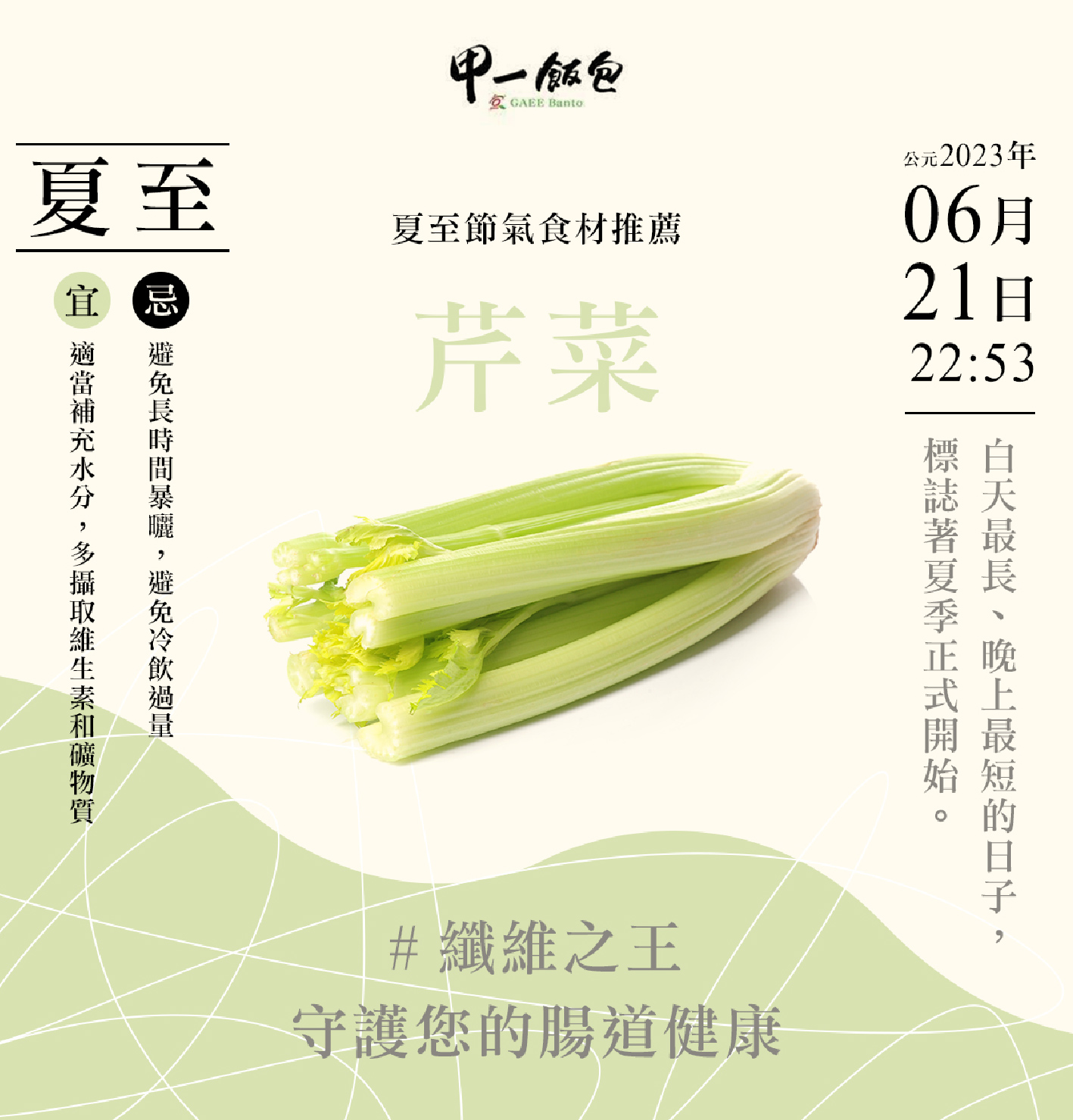 二十四節氣 - 夏至