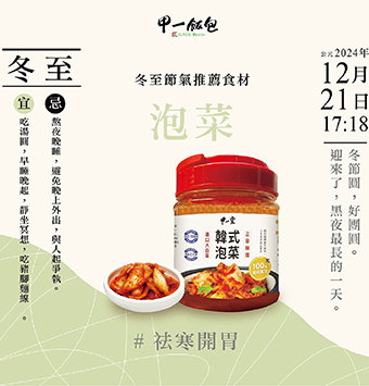 24節氣 - 冬至