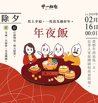 除夕-一家圍爐過好年