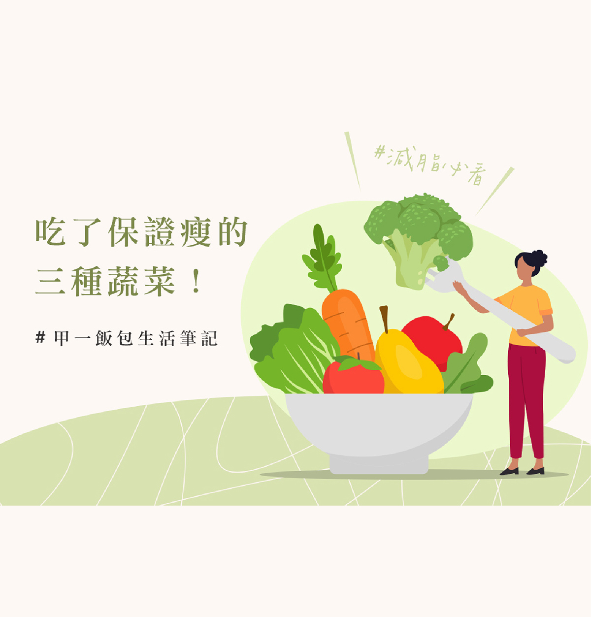 甲一飯包生活筆記 - 吃了保證瘦的三種蔬菜