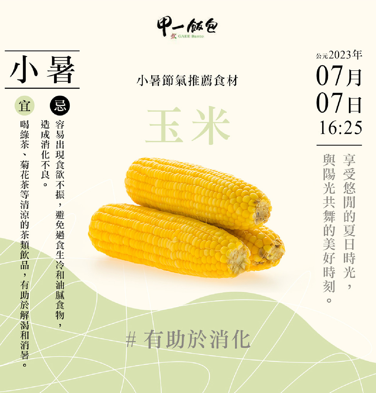二十四節氣 - 小暑