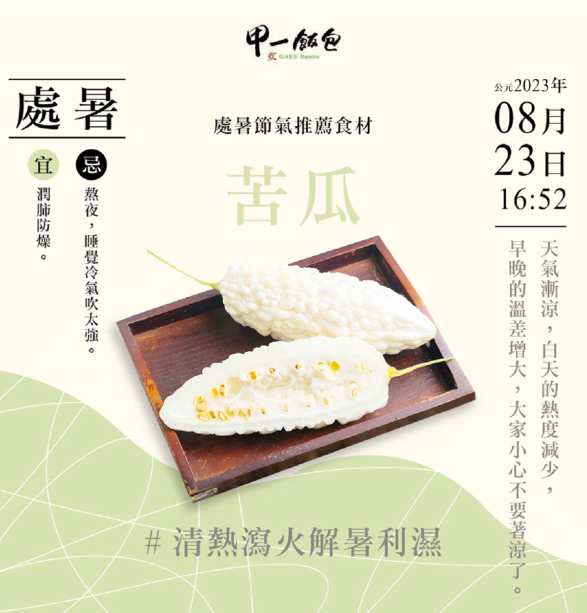 二十四節氣 - 處暑