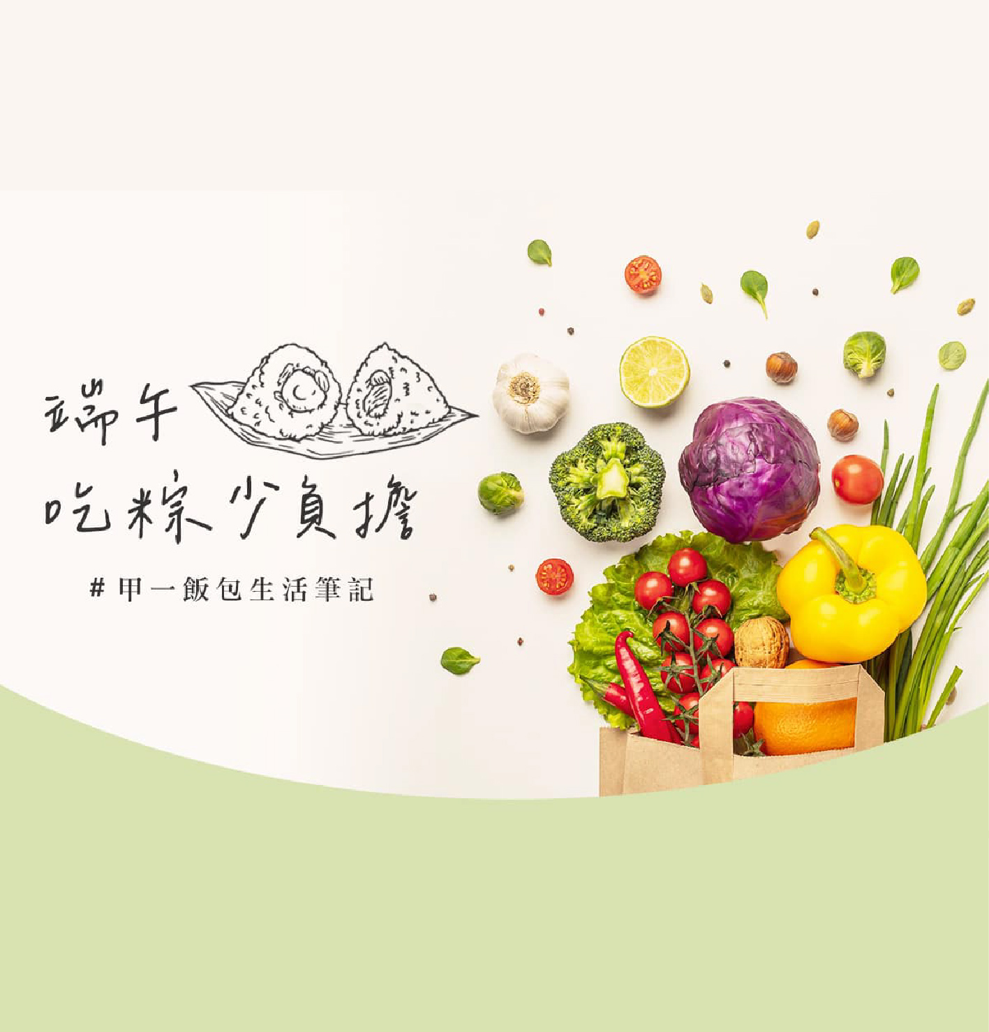 甲一飯包生活筆記 - 端午吃粽少負擔