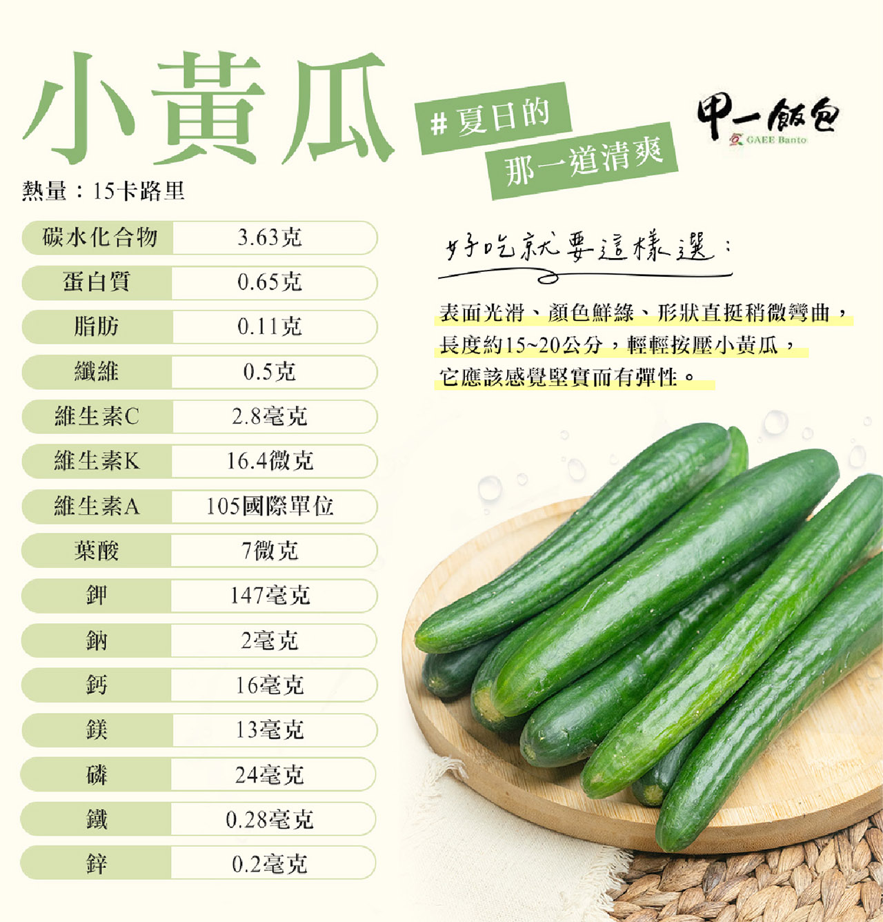 營養知識報你知 - 小黃瓜