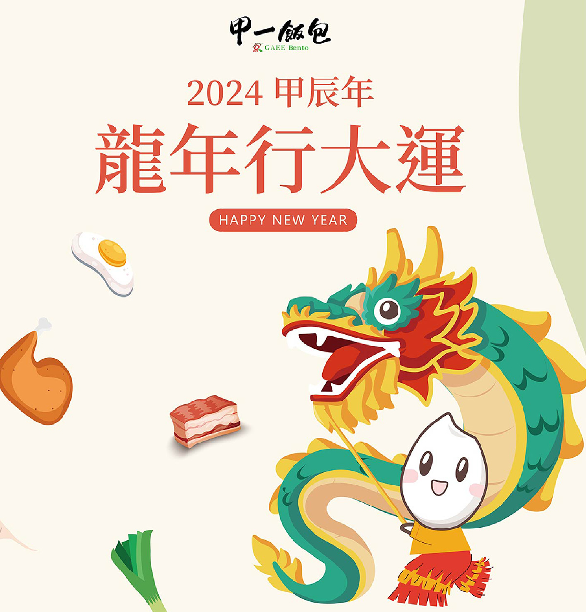 春節 - 2024龍年行大運